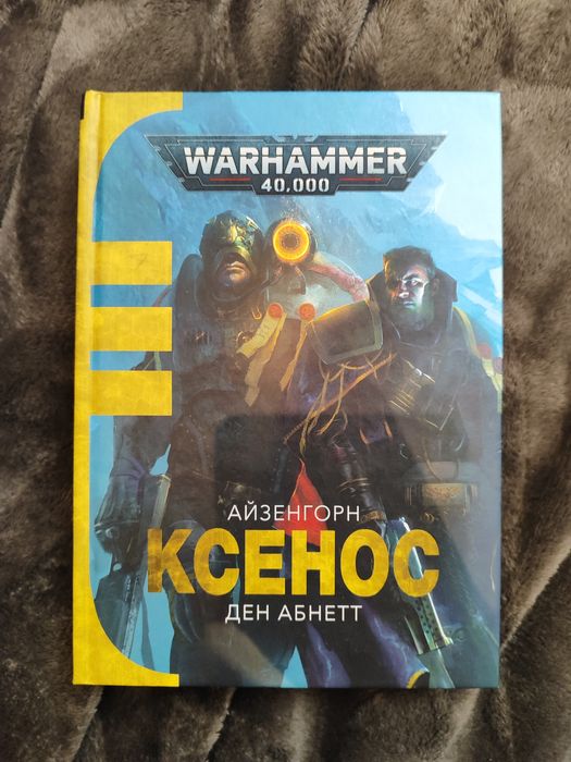 "Ксенос" Ден Абнетт