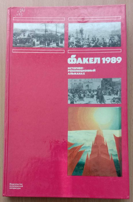 Книга «ФАКЕЛ 1990. Историко-революционный альманах»