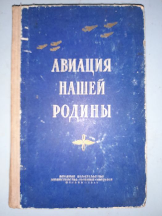Авиация нашей Родины.