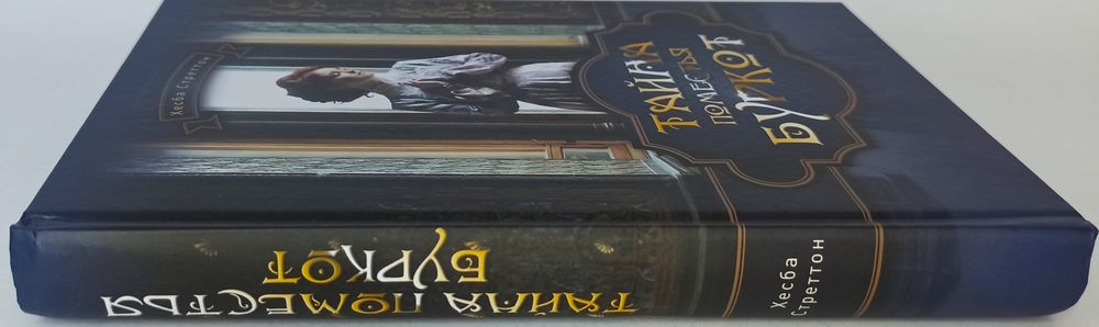 Тайна поместья Буркот Хесба Стреттон христианский Роман Tovit Books