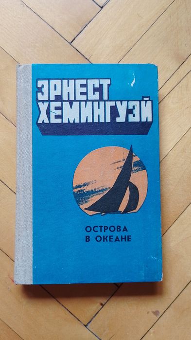 Э. Хемингуэй. Острова в океане