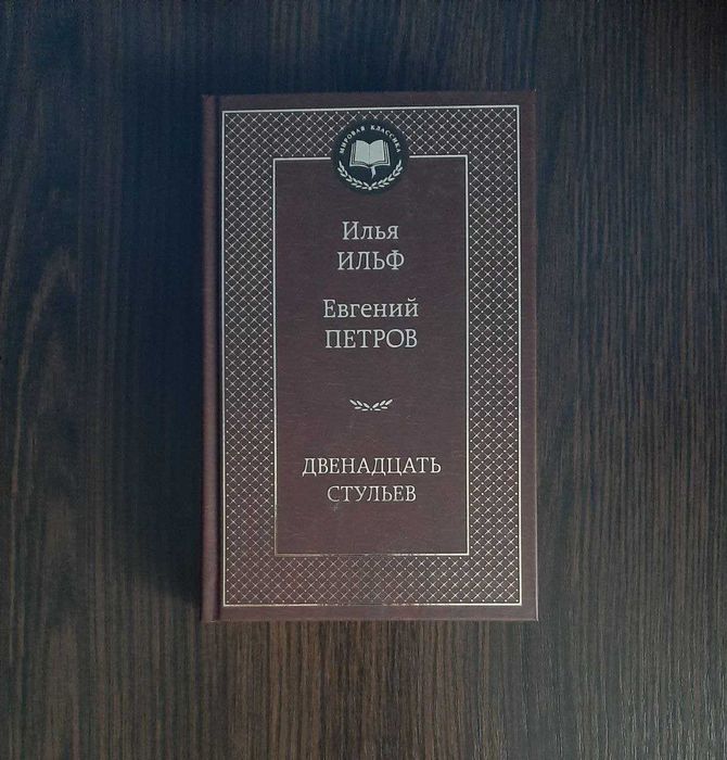 «Двенадцать стульев» Евгений Петров и Илья Ильф (новая, тверд)