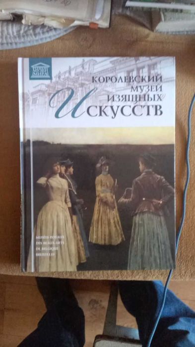 Альбом "Великие музеи мира. Королевский музей изящн. иск. (Брюссель)"