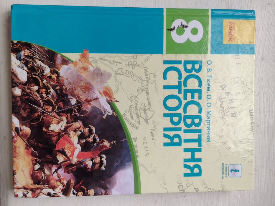 Підручник всесвітня історія 8 клас