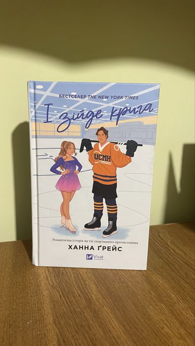 Книга «і зійде крига» нова