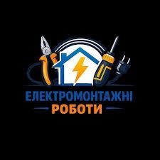 Електромонтажні роботи