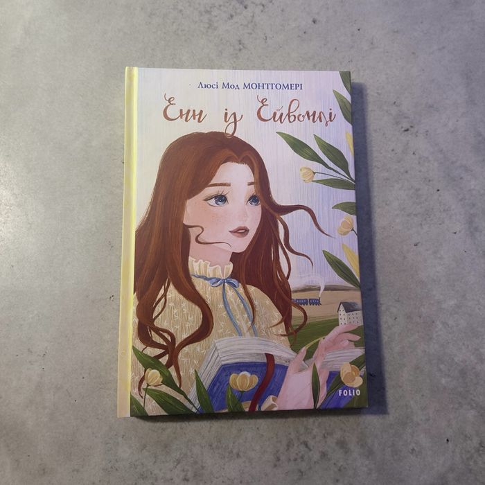 Книга 2 «Енн у Ейнвонлі», Люсі Мод Монтгомері