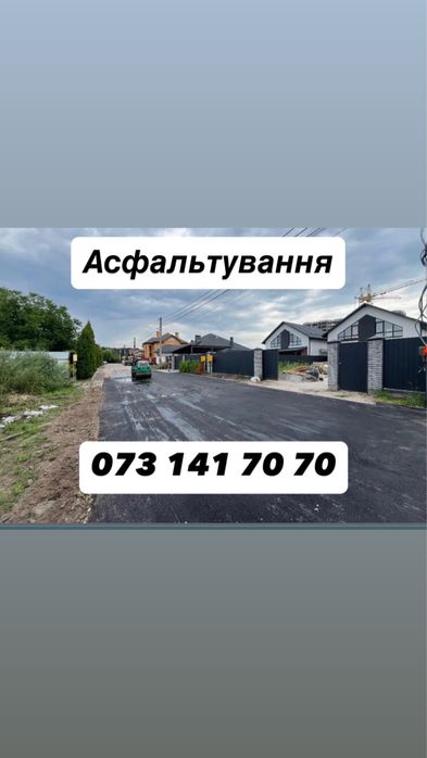 Асфальтирование, укладка, ремонта, крошка, бордюрів, плитка