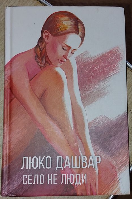 Л. Дашвар. Село не люди