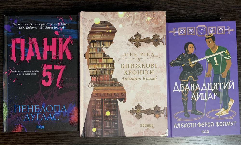 Обмін книжок «панк 57», «книжкові хроніки, дванадцятий лицар»