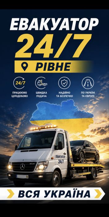 Евакуатор Рівне/Україна 24/7