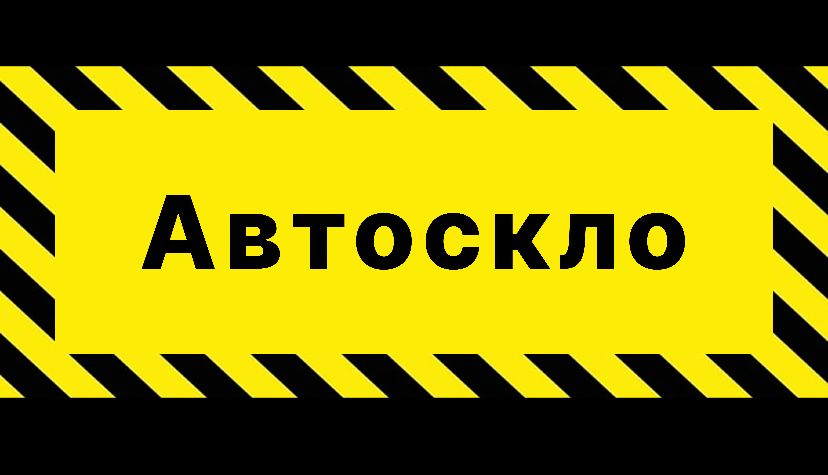 Автоскло Рівне — заміна лобового, ремонт сколів і тріщин Легкові TIR