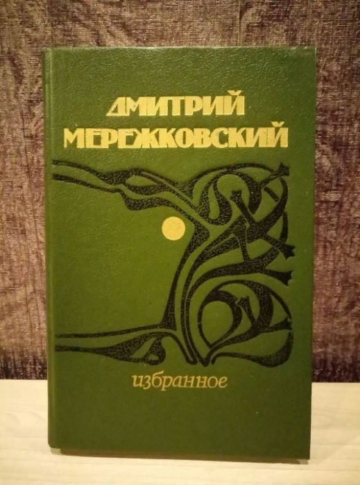Дмитрий Мережковский "Избранное"