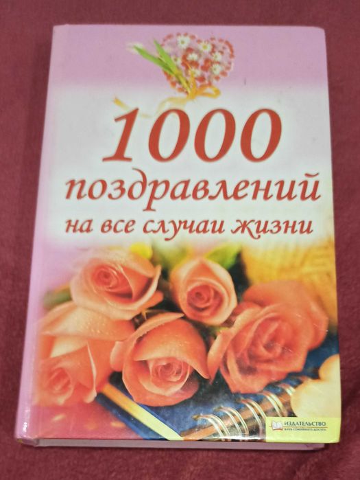 Н.В. Красная. 1000 поздравлений на все случаи жизни