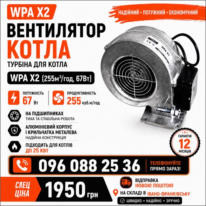 Вентилятор котла WPA X2 (255м³/год, 67Вт) Турбіна для котла