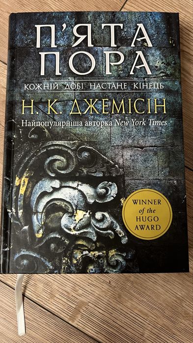 Пʼята пора Н. К. Джемісін