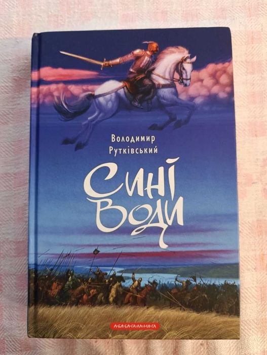 В Рутківський Сині води