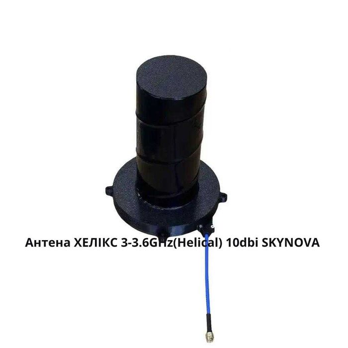 Антена Helix 3-3.6GHz(Helical) 10dbi SKYNOVA 3 витка