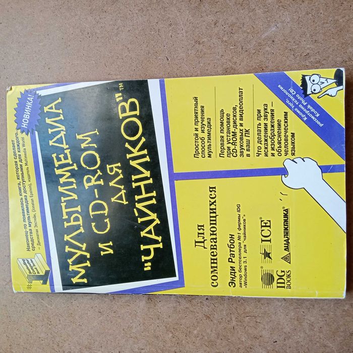 Книга Мультимедиа и СD-ROM для "Чайников"