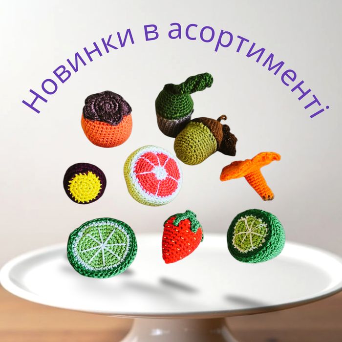 Вязаные игрушки фрукты овощи ягоды грибы