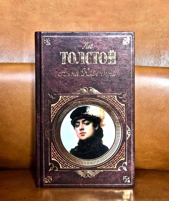 Л.Н. Толстой. Анна Каренина