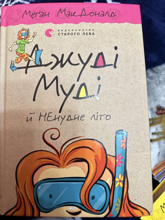 Джуді Муді й ненудне літо