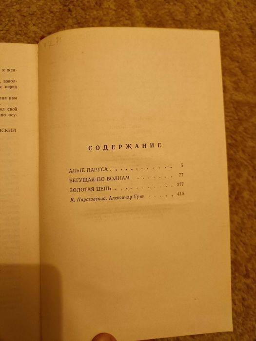 Александр Грин Бегущая по волнам Золотая цепь