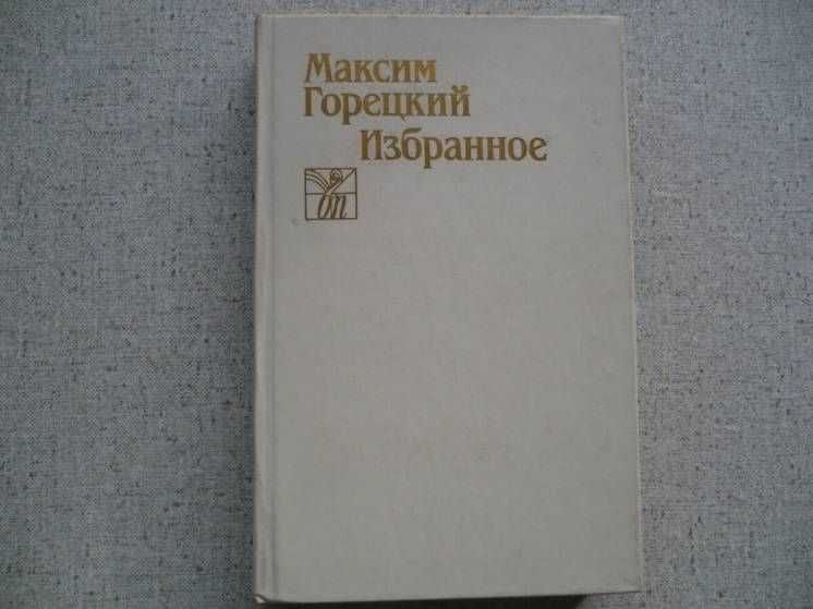 М. Горецкий. Избранное