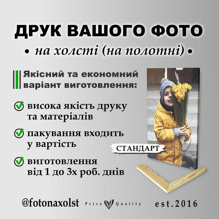 Печать на холсте от 208 грн. Печать фото на холсте ! фото на полотні