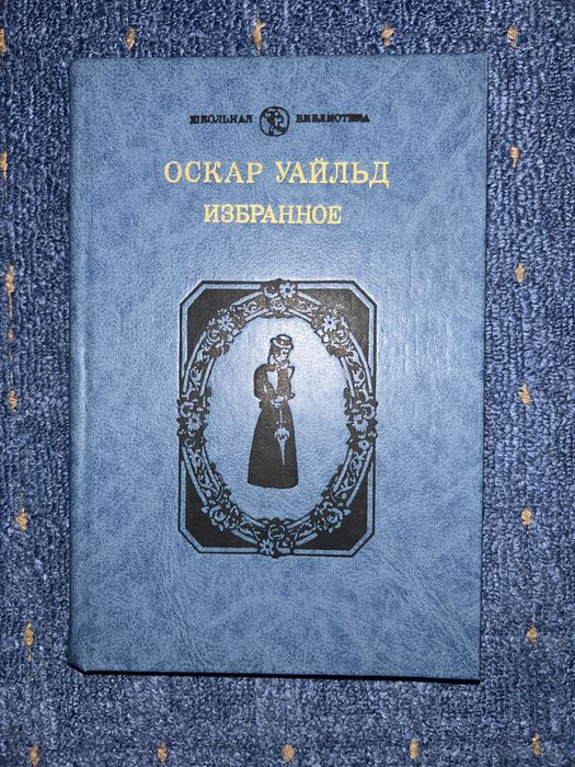 О. Уайльд. Избранное