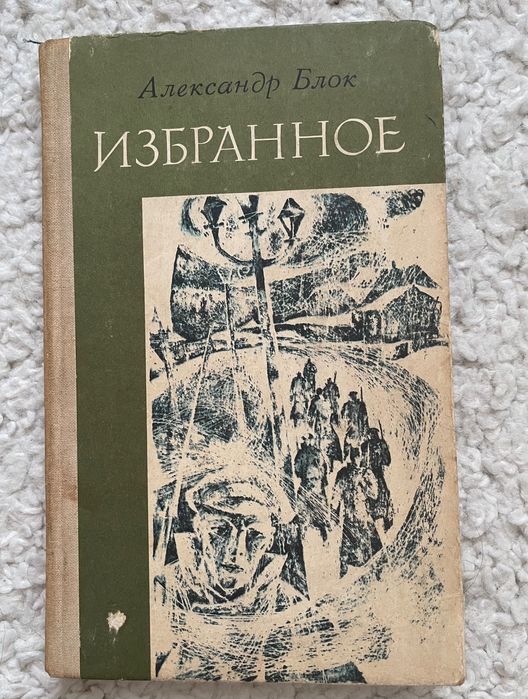 А.А. Блок. Избранное: стихотворения и поэмы
