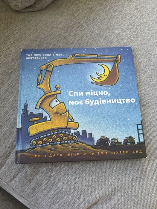 Книга Спи міцно, моє будівництво.