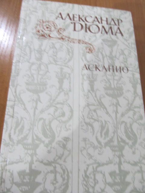 А. Дюма. Асканио