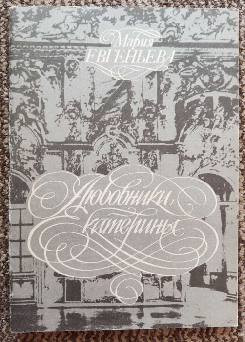 М. Евгеньева. Любовники Екатерины