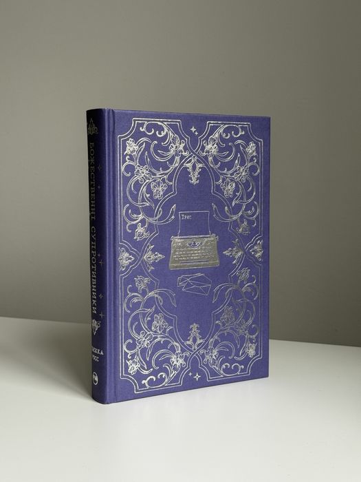 Книга Божественні супротивники