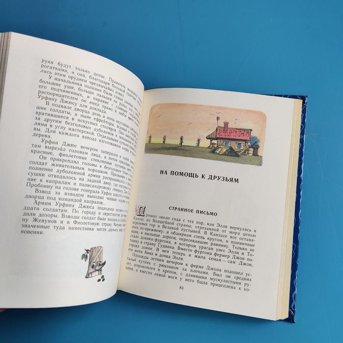 Урфин Джюс и его деревянные солдаты