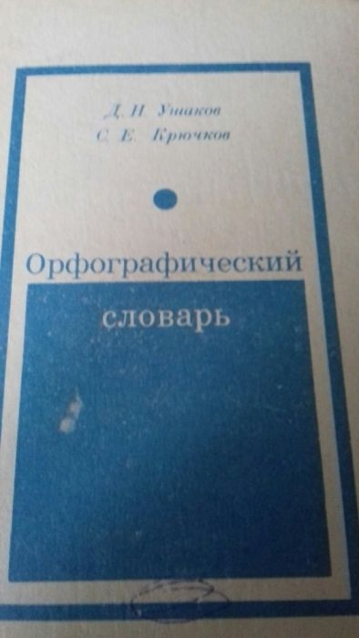И.У. Ушаков, А.Е. Крючков. Орфографический словарь