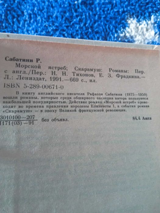 Рафаэль Сабатини "Морской ястреб "