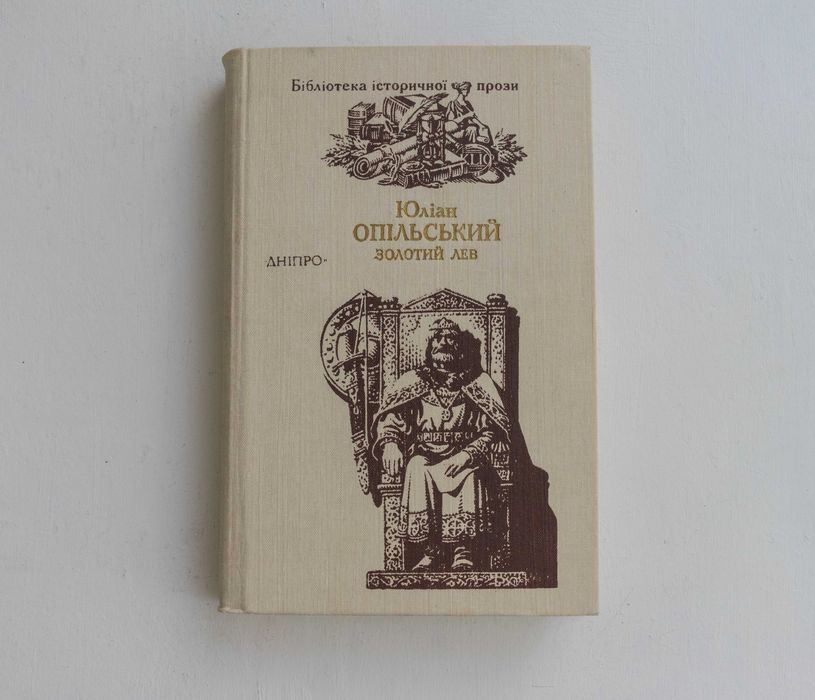 Ю. Опільський. Золотой лев