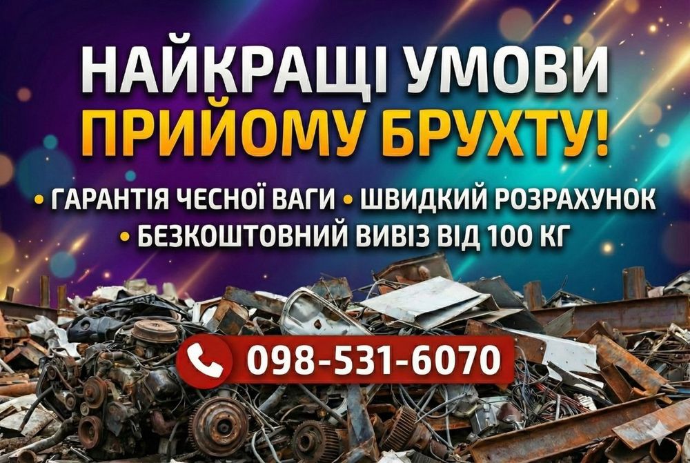 Скупка металу, прийом металобрухту, мідь, алюміній, латунь дорого
