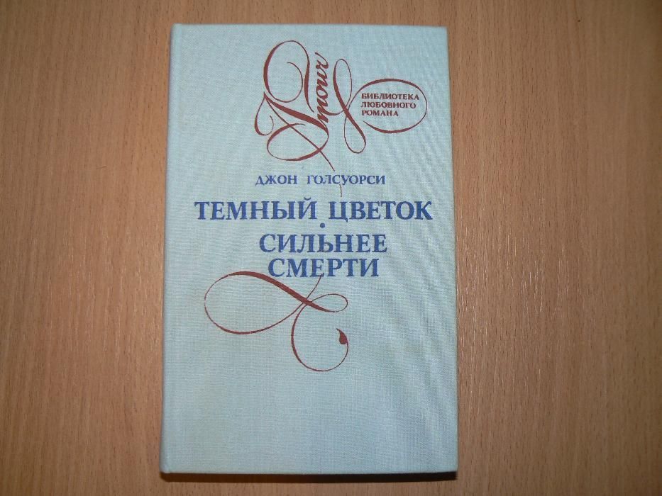 Д. Голсуорси. Темный цветок. Сильнее смерти