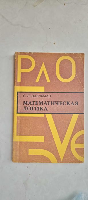 С.Л. Эдельман. Математическая логика