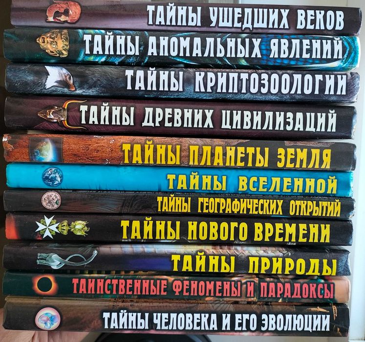 Серія «Все тайны мира». Видавництво «Вече». Формат 17х26 см. Папір офсетний.