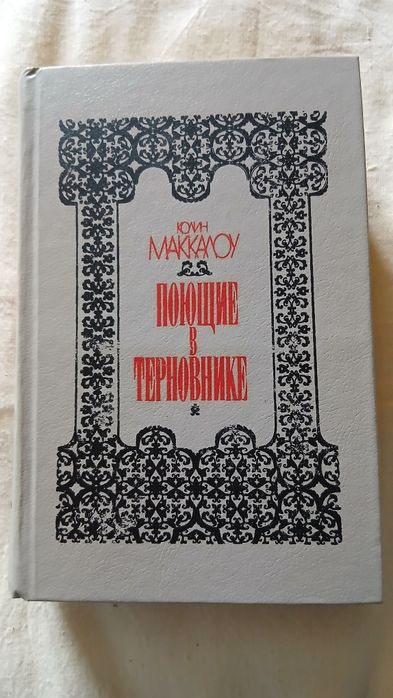 К. Маккалоу. Поющие в терновнике