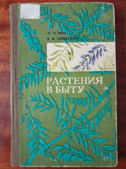 Растения в быту. М. Л. Рева, В. М. Липовецкий.