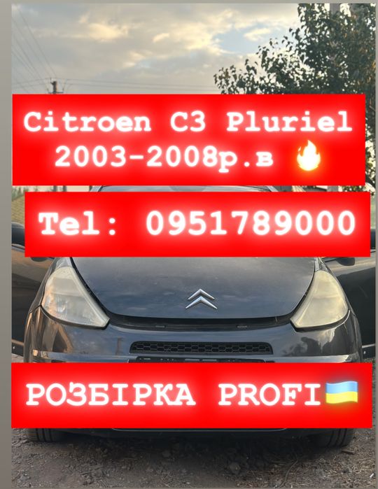 РОЗБІРКА Citroen C3 Pluriel 2003-2008 р.в. Все в наявності.