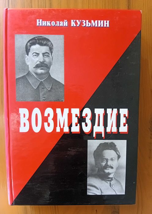 Кузьмин Н.  Возмездие.