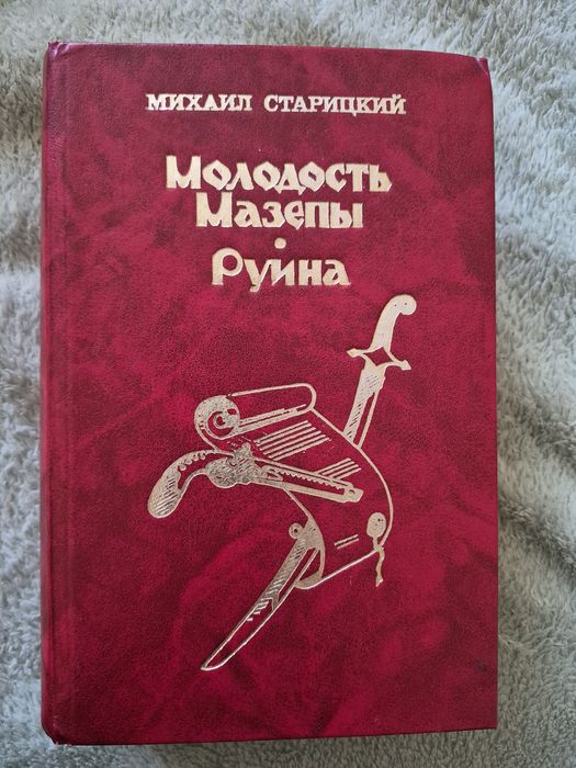 М. Старицкий. Молодость Мазепы