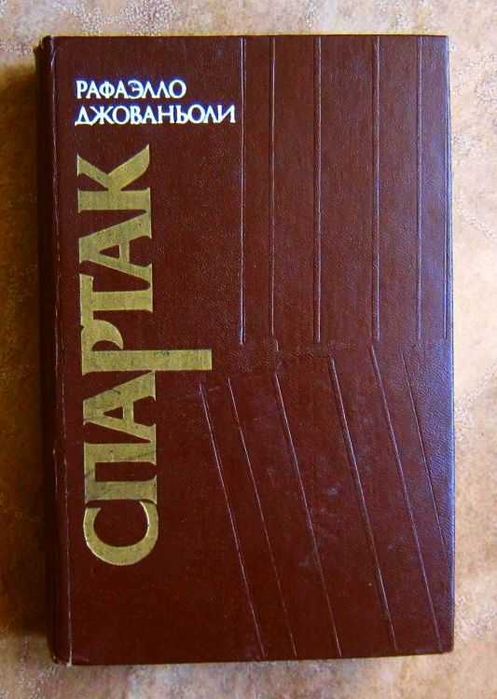 Р. Джованьоли. Спартак