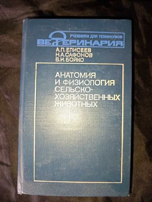 Анатомия и физиология сельско хозяйственных животных А.П. Елисеев
